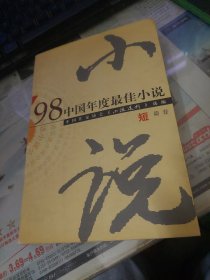 98中国年度最佳小说.短篇卷