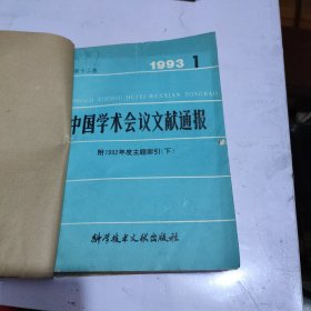 《中国学术会议文献通报》第十二卷1993年1-6期月刊