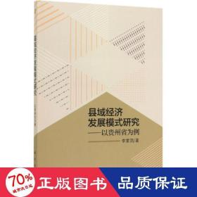 县域经济发展模式研究:以贵州省为例 经济理论、法规 李家凯