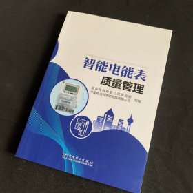 智能电能表质量管理