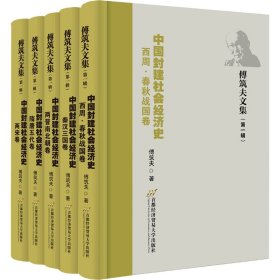 正版 傅筑夫文集(第1辑) 中国封建社会经济史(全5册) 傅筑夫 首都经济贸易大学出版社