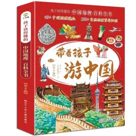 【正版书籍】带着孩子游中国全8册