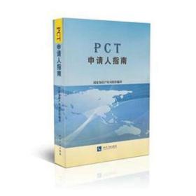 PCT申请人指南