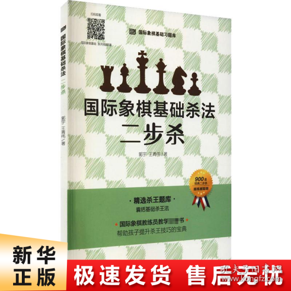 国际象棋基础杀法  二步杀