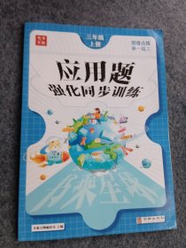 应用题强化同步训练三年级上册