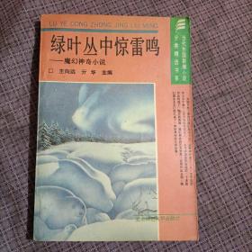 绿叶丛中惊雷鸣-魔幻神奇小说（当代外国新潮小说分类精选书系）