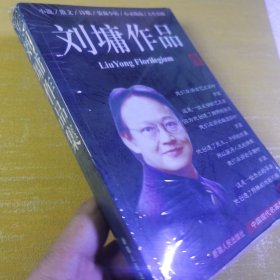 刘墉作品