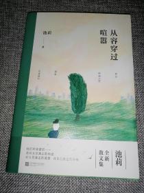 从容穿过喧嚣（签名本）