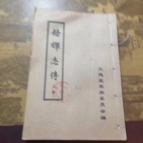 餘辉志传（上卷）