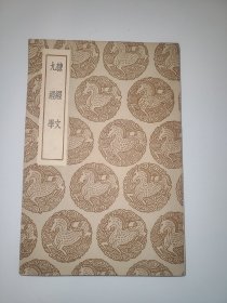 隶经文 九经学