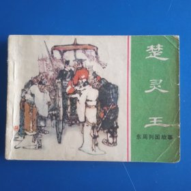 楚灵王 东周列国故事连环画（30）