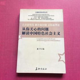 从你关心的问题解读中国特色社会主义