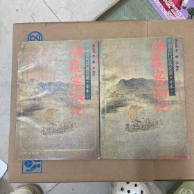 徐霞客游记（上下全）全两册