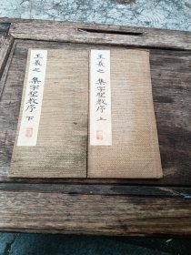昭和十二年精品版《王羲之 集字圣教序 》经折装上下二册全，布面精装