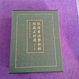 张海书法艺术馆馆藏石刻选（全2册）