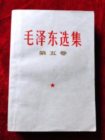 毛泽东选集（第五卷）（内页只有二处笔记）