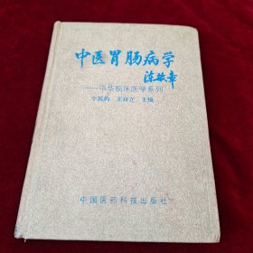 中医胃肠病学