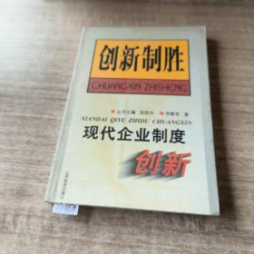 现代企业制度创新