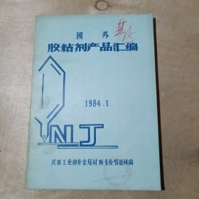 国外胶粘剂产品汇编 1984.1 51-172