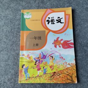 义务教育教科书 语文 1年级 上册