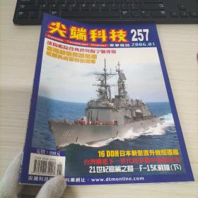 尖端科技 军事杂志 257（2006.01）