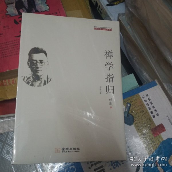 禅学指归