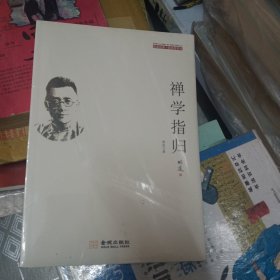 禅学指归