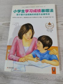 小学生学习成绩暴增法：孩子最不会抵触的家庭作业辅导法