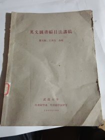 英文圖書編目法講稿（1962年10月版，16開187頁(yè)）