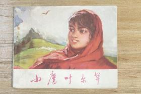 小鹰叶尔罕，甘肃版稀缺连环画，绘画精美，74年一版一印。