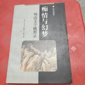 痴情与幻梦：明清文学随想录