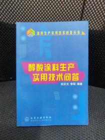 醇酸涂料生产实用技答