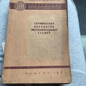 ТЕРМИЧЕСКАЯ
ОБРАБОТКА
ИНСТРУМЕНТАЛЬНЫХ
СТАЛЕЙ