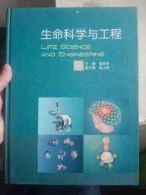 生命科学与工程