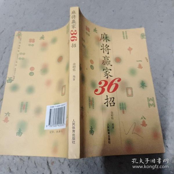 麻将赢家36招