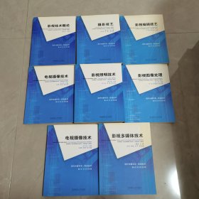 现代传媒书系影视技术 （电视摄影技术 ，影视技术概论，摄影技艺，影视编辑技艺，影视照明技术，影视图像处理，电视摄像技术，影视多媒体技术 ）8本