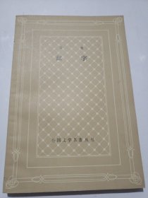 红字
（1981一版一印网格本）