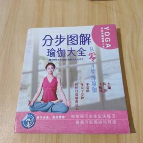 分步图解瑜伽大全