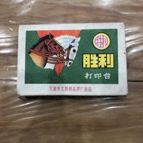 全新胜利打印台