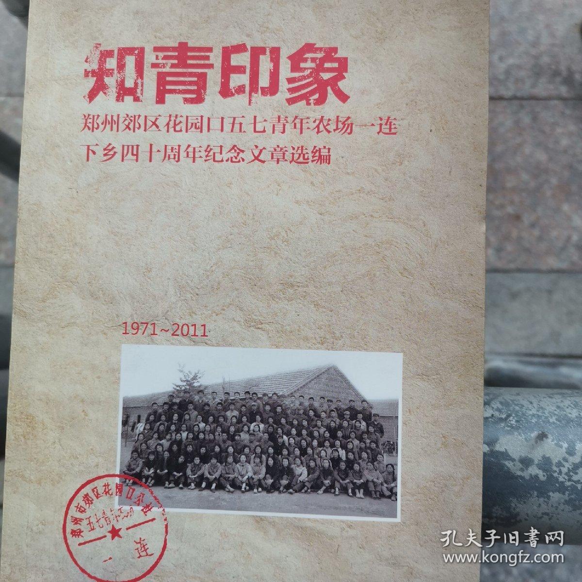 知青印象郑州郊区花园口五七青年农场一连下乡四十周年纪念文章选编