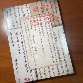 北京弘艺，古籍善本、名人墨迹、书画碑帖、文献资料，拍卖图录。2022年9月