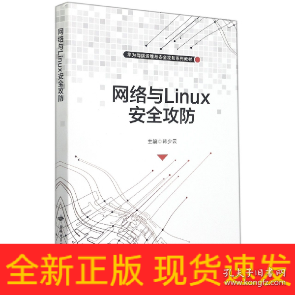 网络与Linux安全攻防