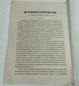 资产阶级的革命与革命的资产阶级
