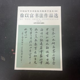 中国高等美术院校名师教学范本 第7辑；徐以富书法作品选【全新未拆封】