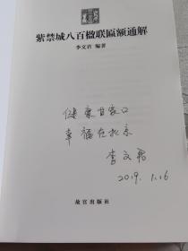 紫禁城八百楹联匾额通解《李文君签名》