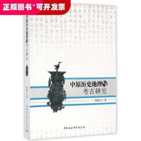 中原历史地理与考古研究
