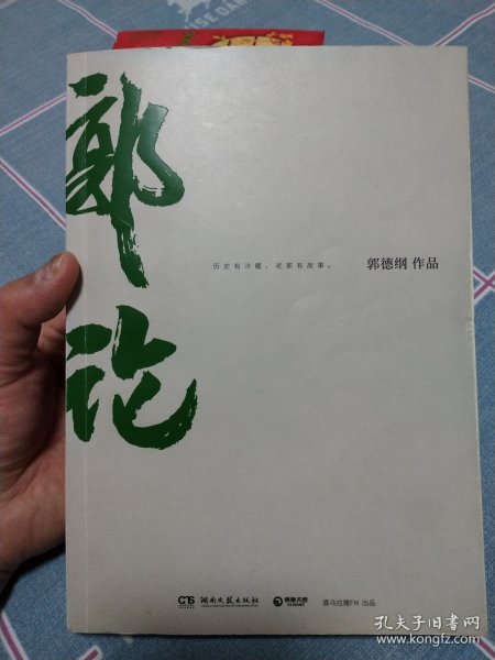 郭论（郭德纲2018年重磅新作）