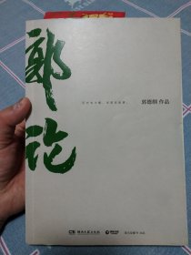 郭论（郭德纲2018年重磅新作）