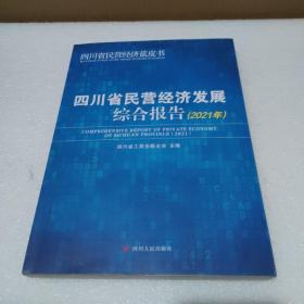 四川省民营经济发展综合报告 2021年【品如图】