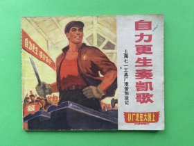 连环画自力更生奏凯歌—上海七一工具厂艰苦创业记